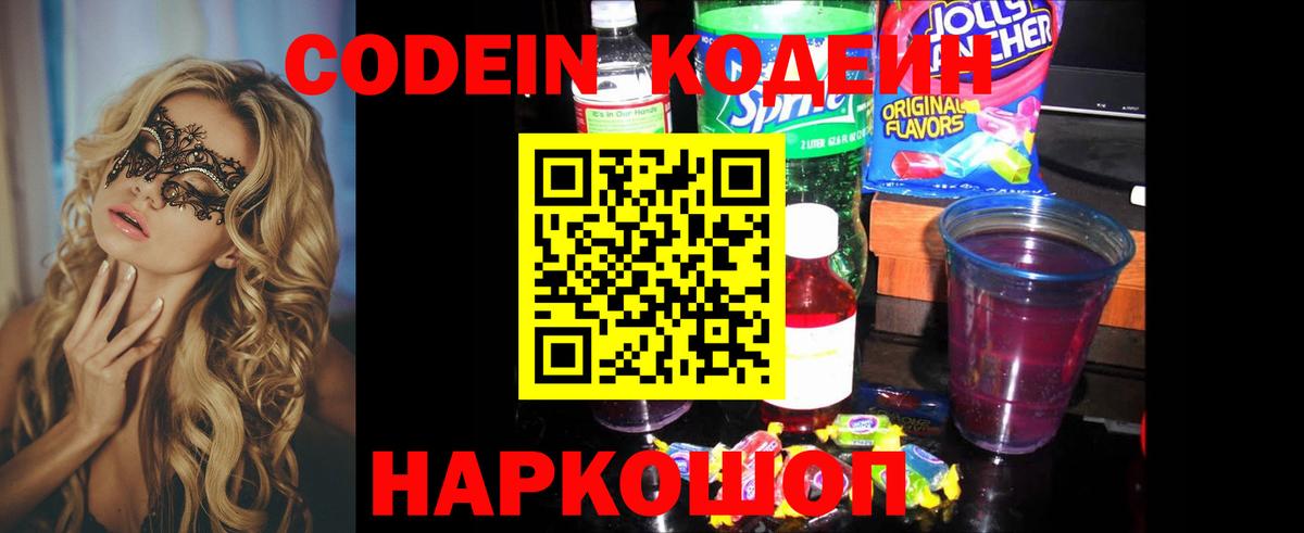 Россошь  Кодеиновый сироп Lean Purple Drank  Вход с VPN 